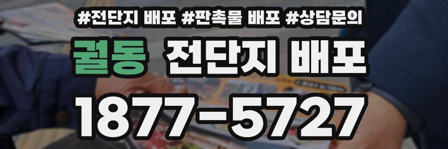 궐동 전단지 배포