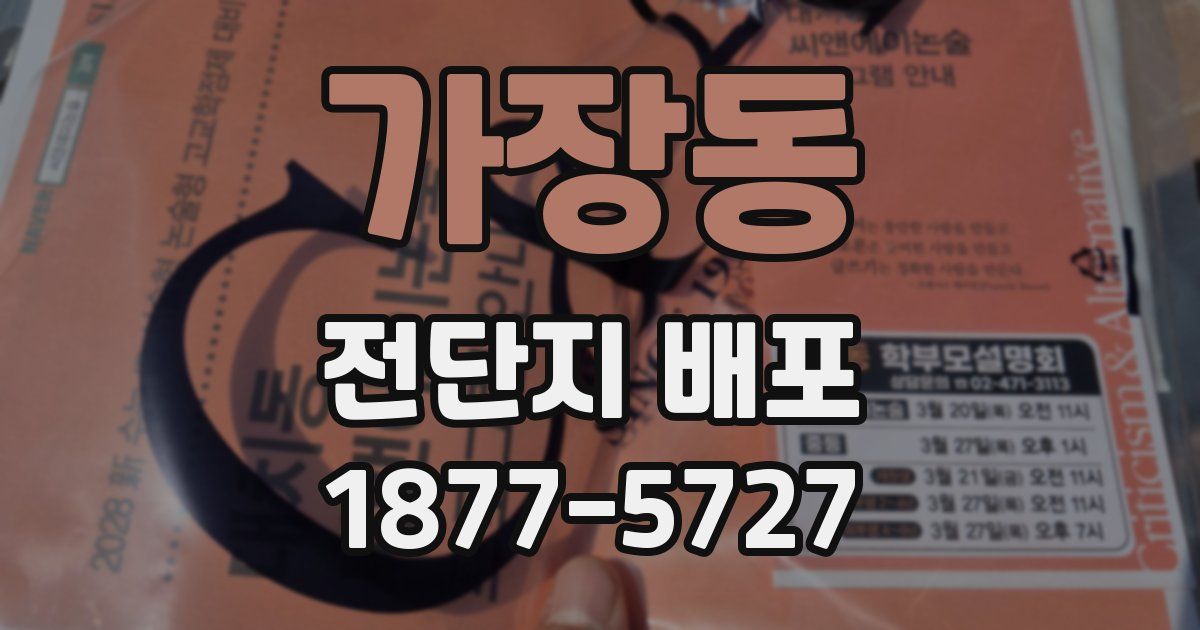 가장동 전단지 배포