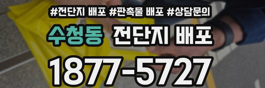 수청동 전단지 배포