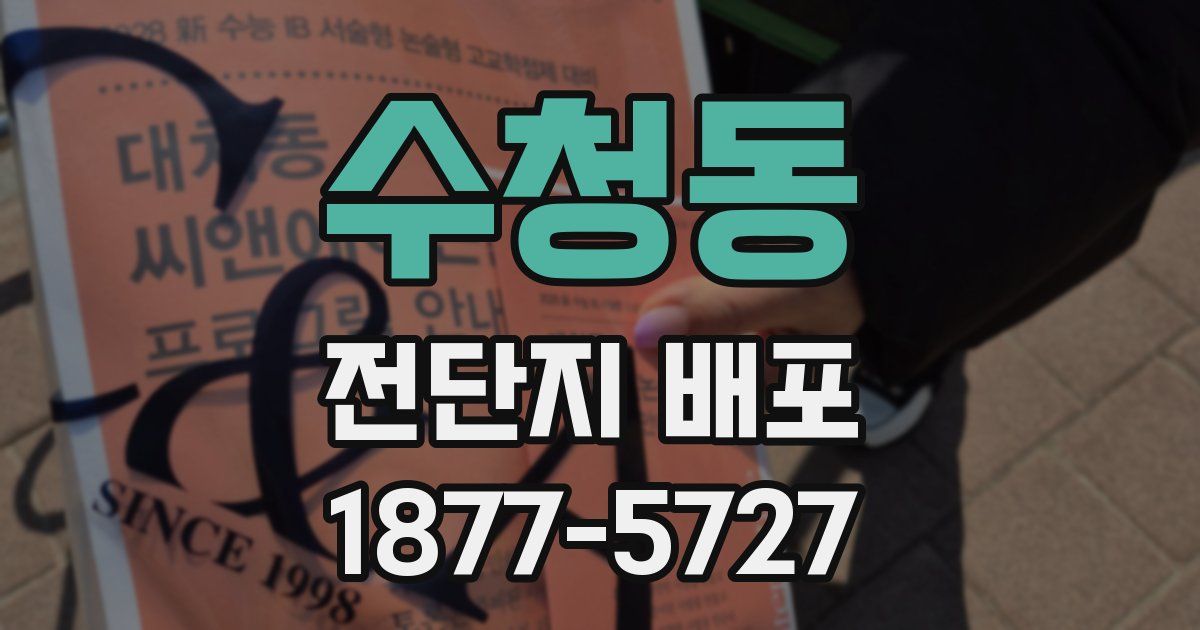 수청동 전단지 배포