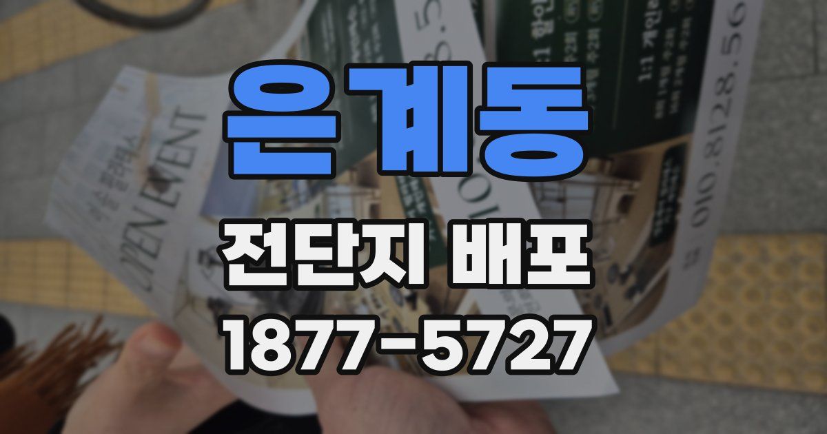 은계동 전단지 배포