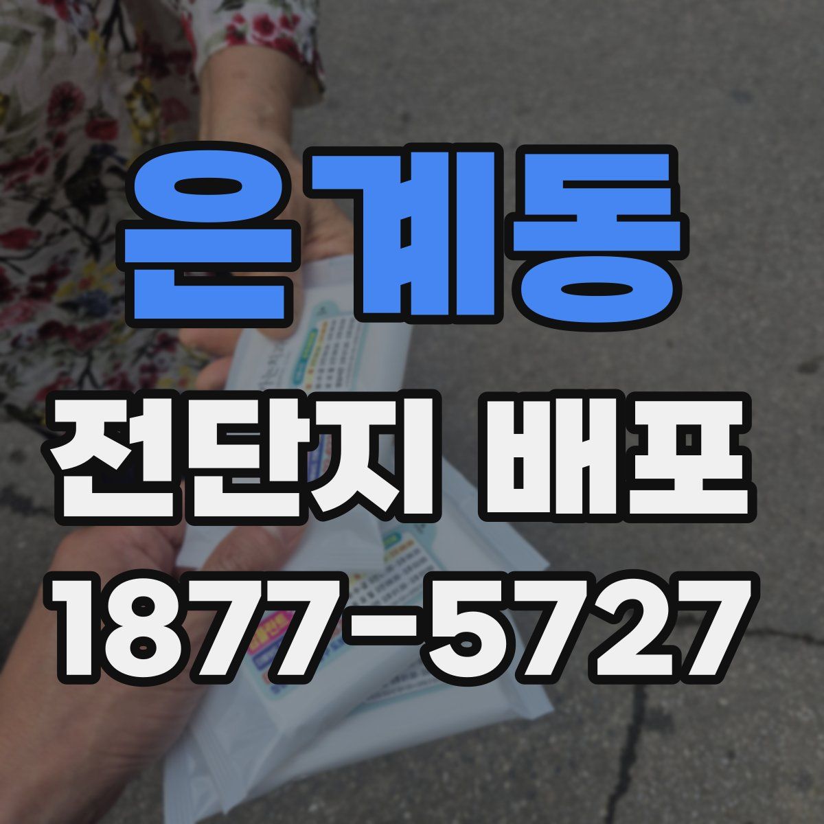 은계동 전단지 배포