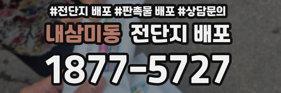 내삼미동 전단지 배포