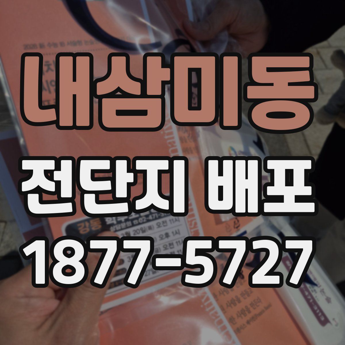 내삼미동 전단지 배포