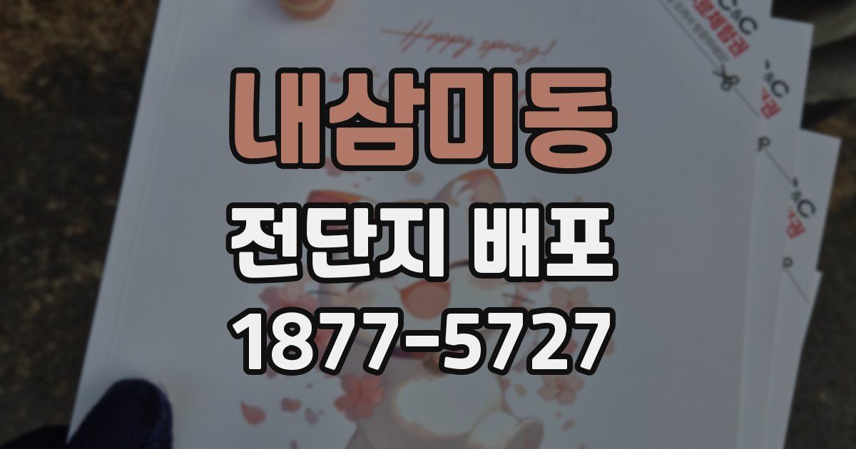 내삼미동 전단지 배포