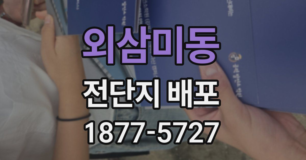 외삼미동 전단지 배포