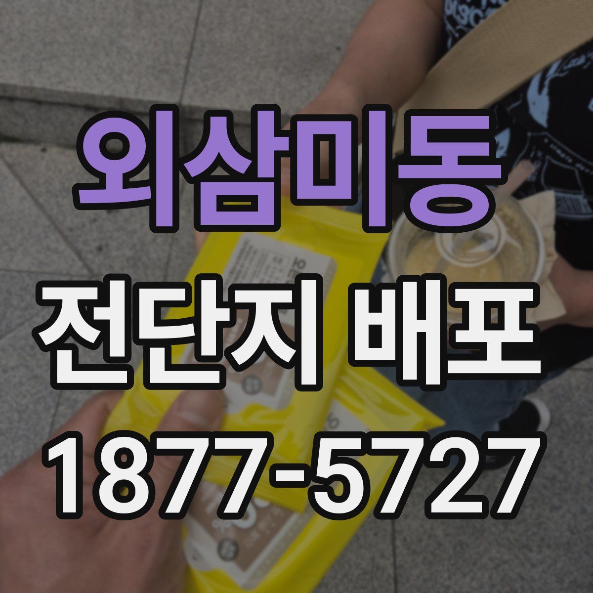 외삼미동 전단지 배포