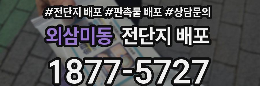 외삼미동 전단지 배포