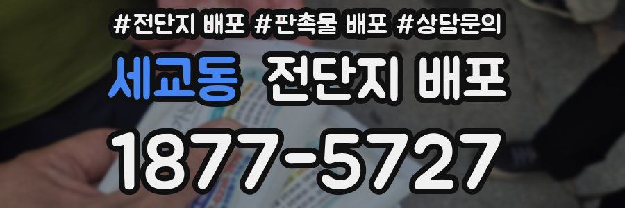 세교동 전단지 배포