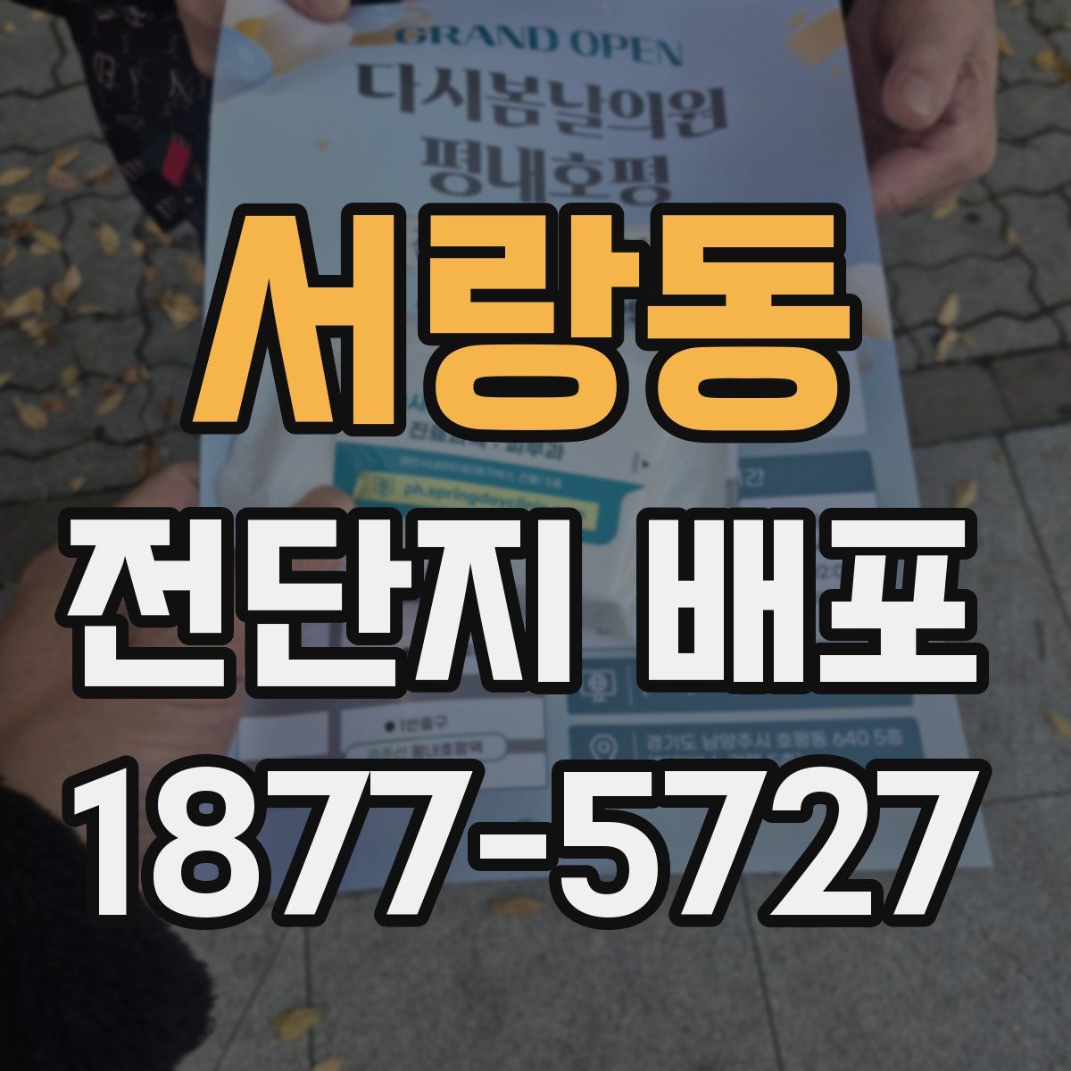서랑동 전단지 배포