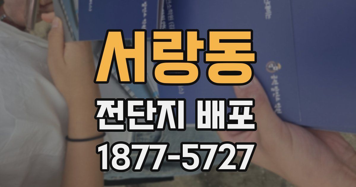 서랑동 전단지 배포
