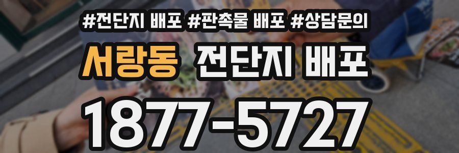 서랑동 전단지 배포