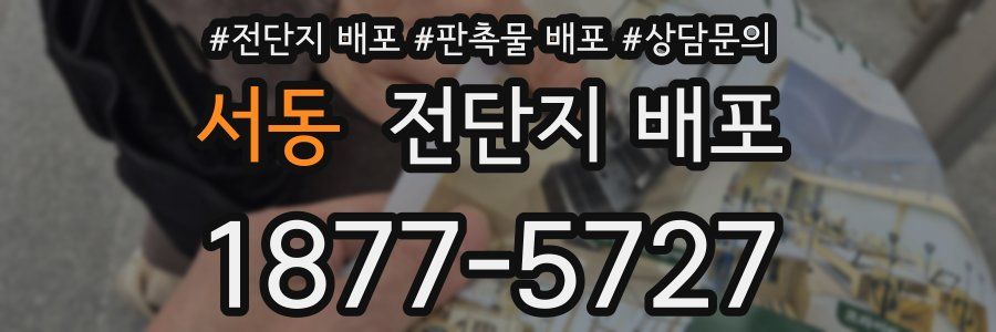 서동 전단지 배포