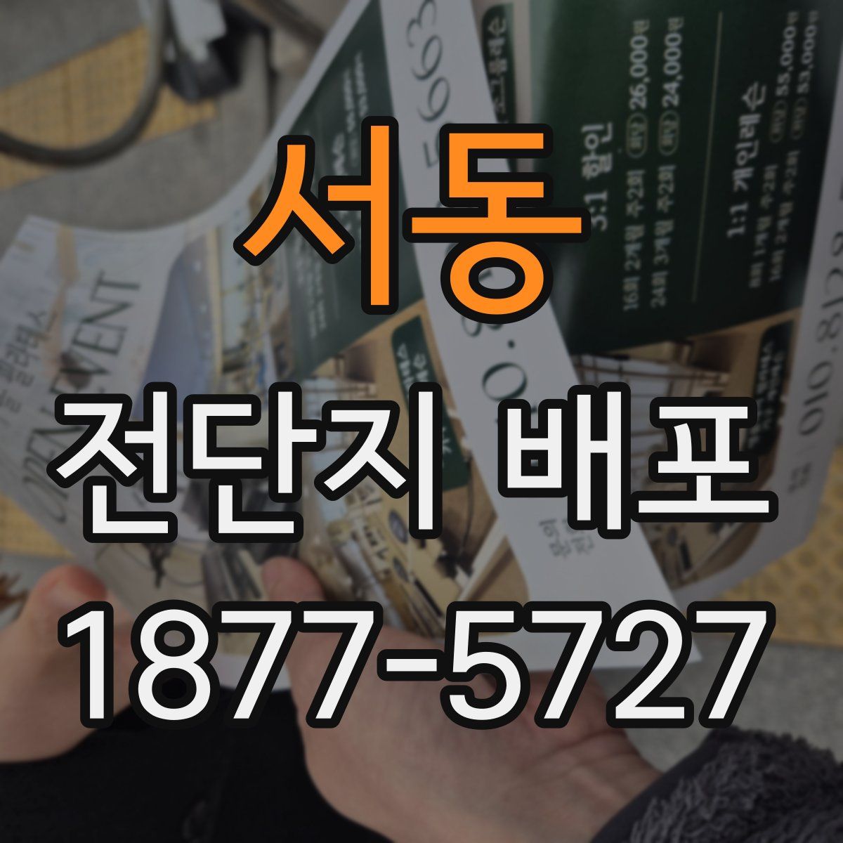 서동 전단지 배포