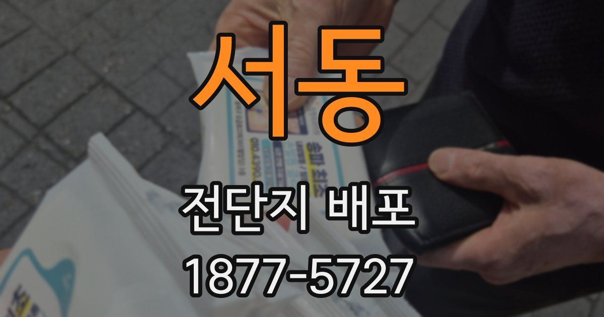 서동 전단지 배포