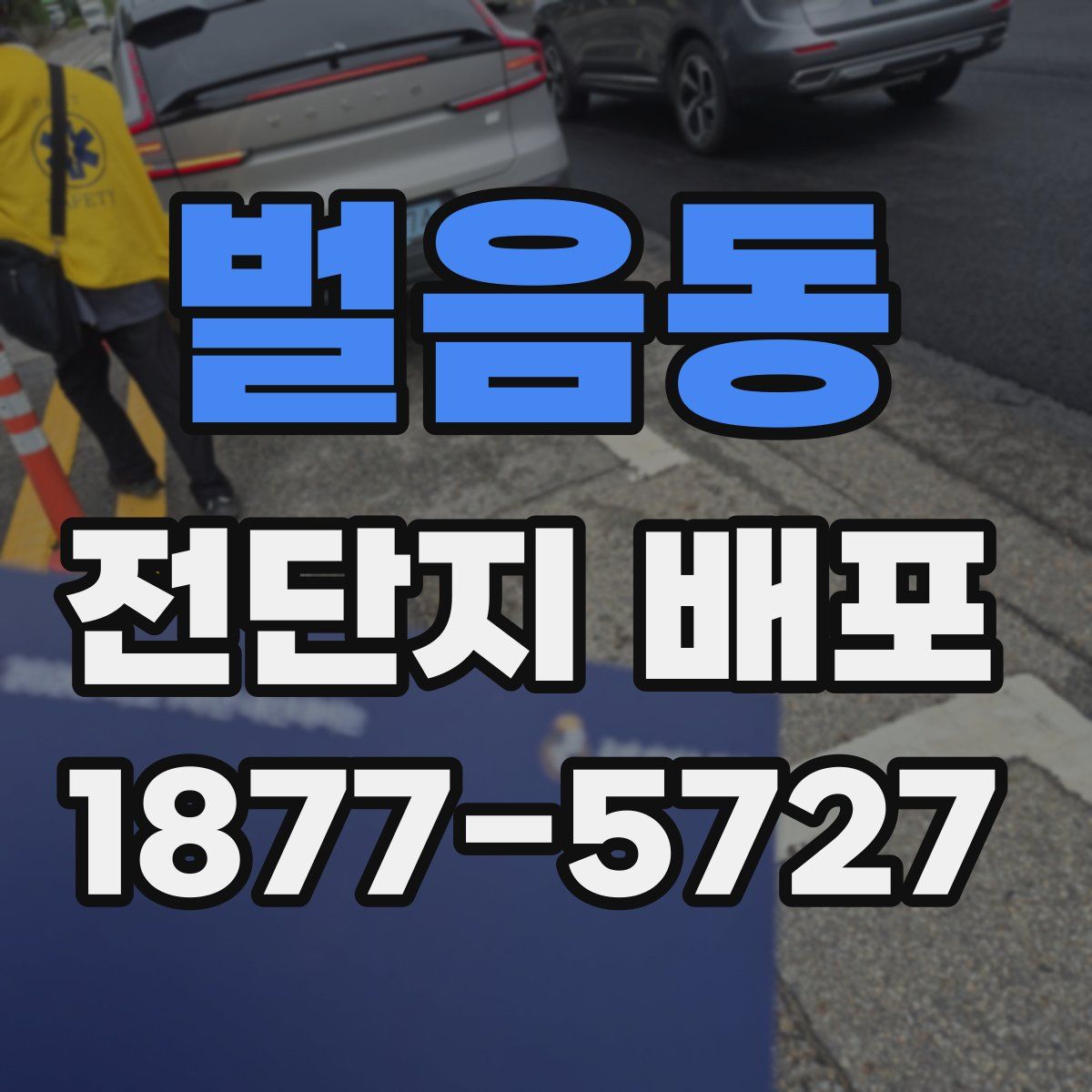 벌음동 전단지 배포