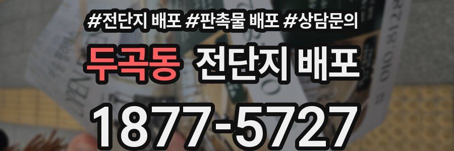두곡동 전단지 배포