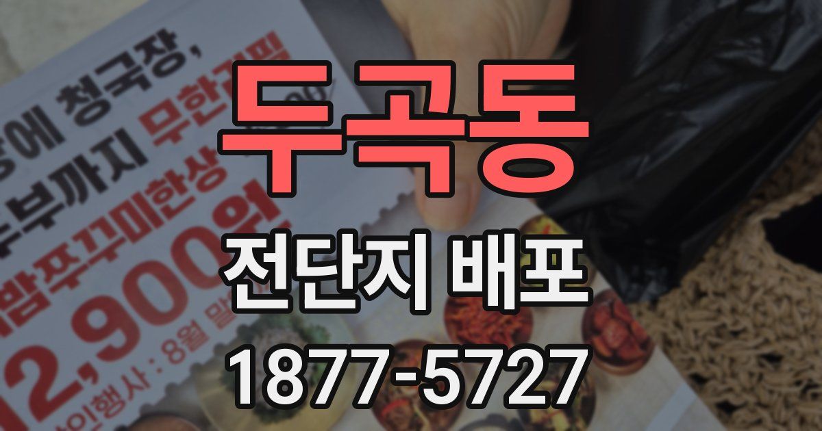 두곡동 전단지 배포