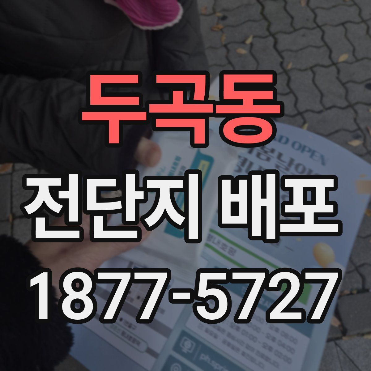 두곡동 전단지 배포