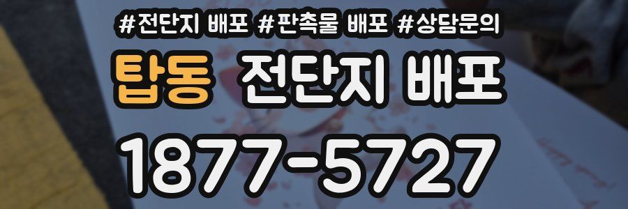 탑동 전단지 배포