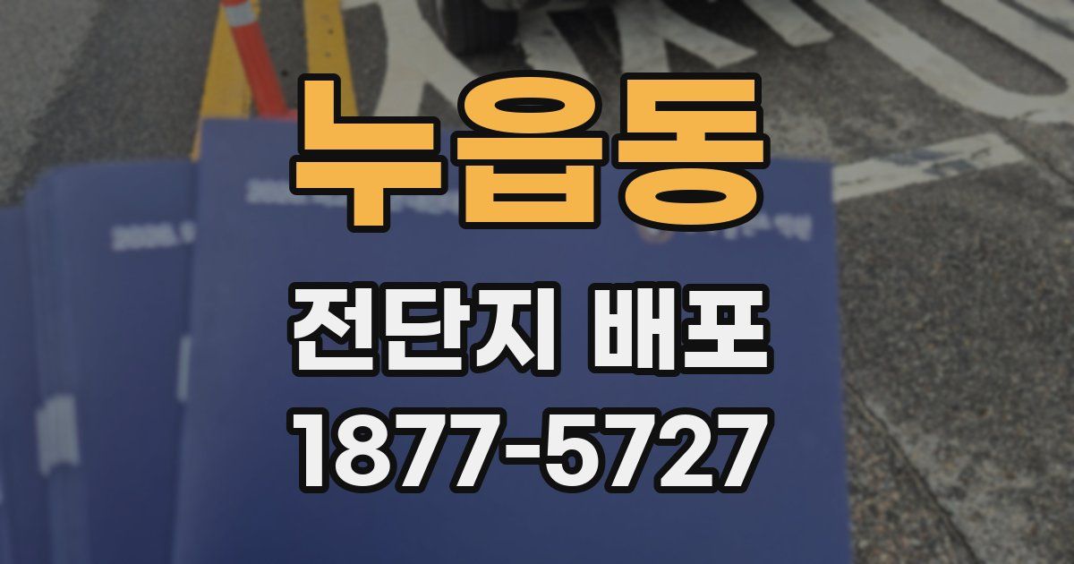 누읍동 전단지 배포