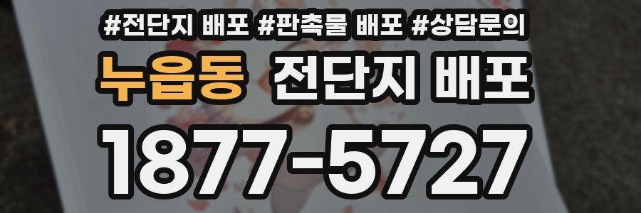 누읍동 전단지 배포