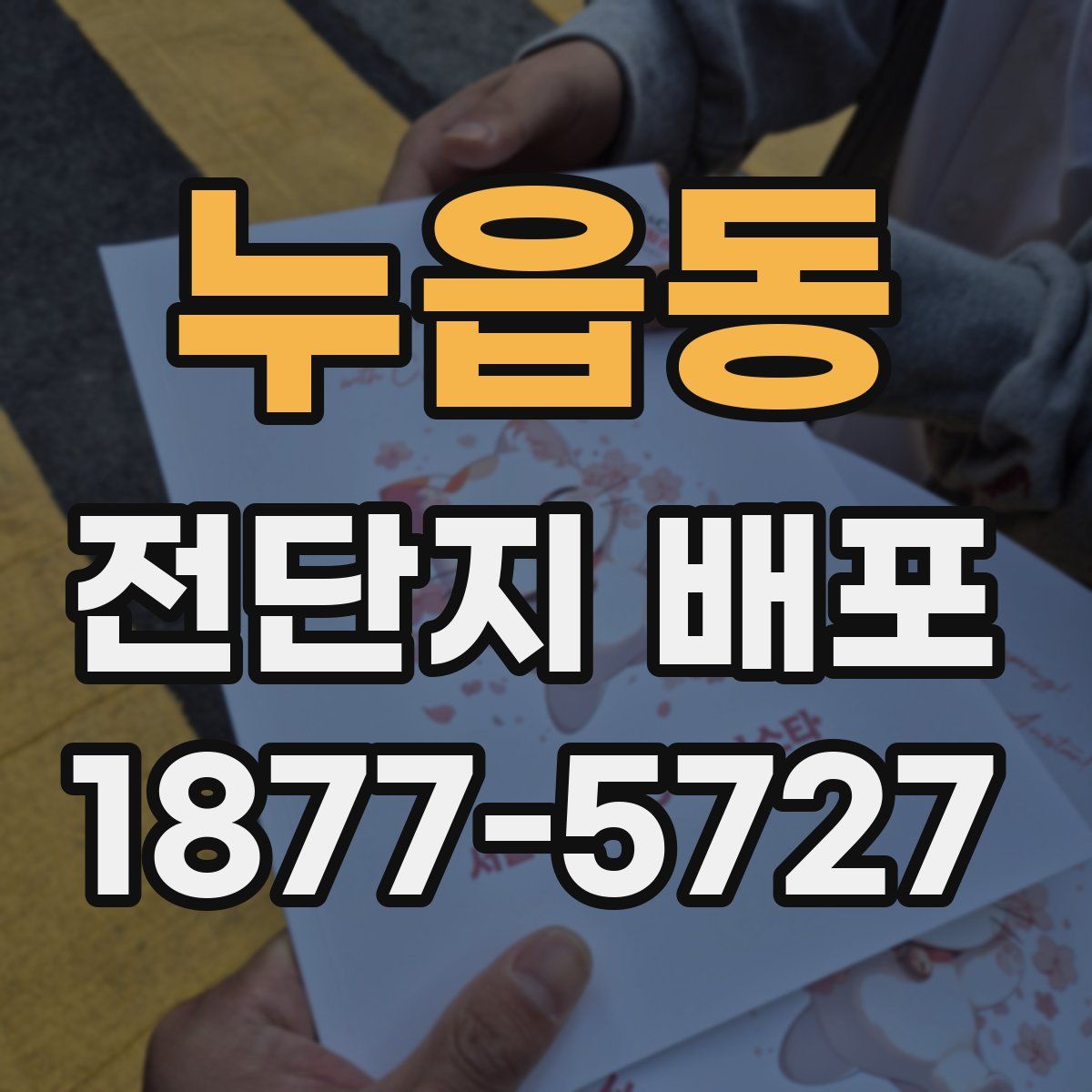 누읍동 전단지 배포