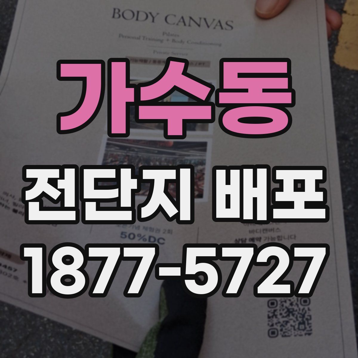 가수동 전단지 배포