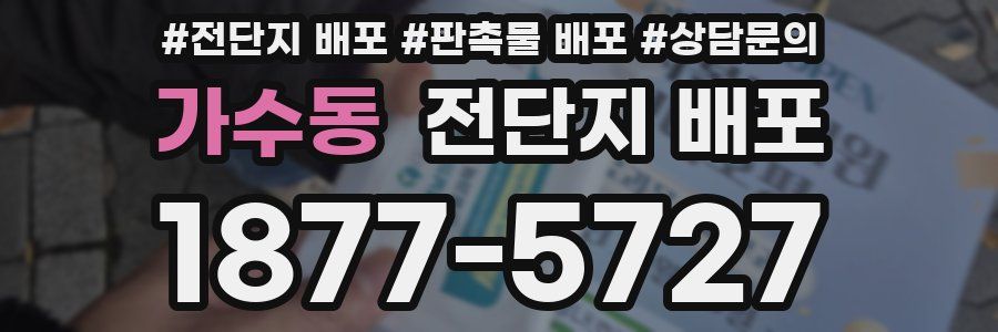 가수동 전단지 배포