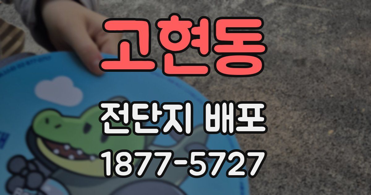 고현동 전단지 배포