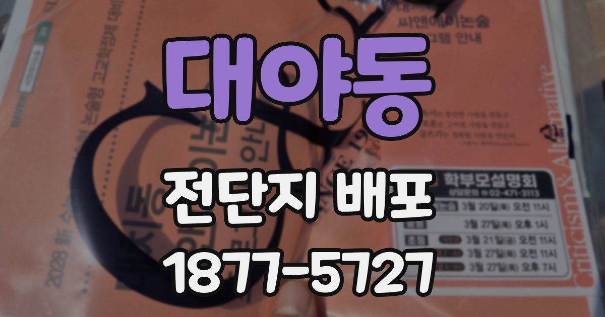 대야동 전단지 배포