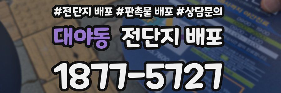 대야동 전단지 배포