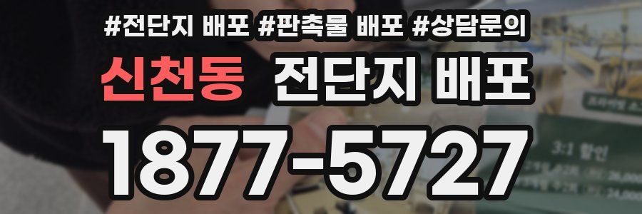 신천동 전단지 배포