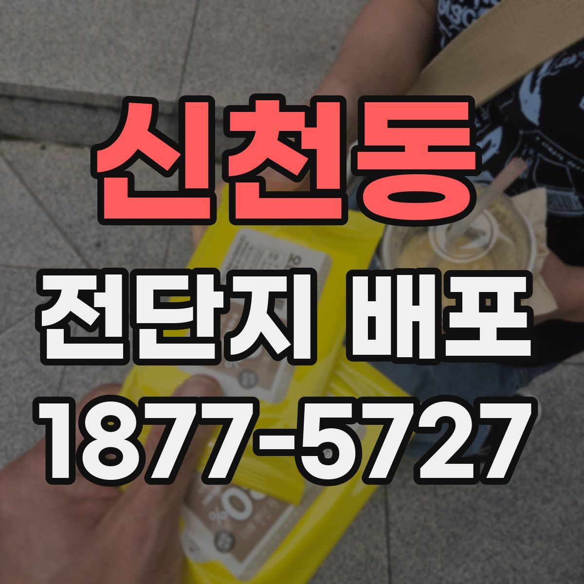 신천동 전단지 배포
