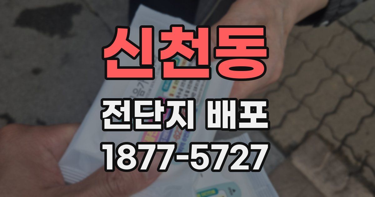 신천동 전단지 배포