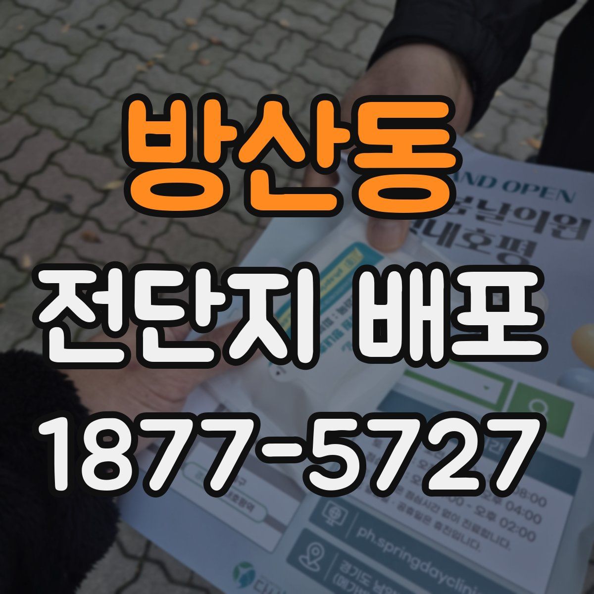 방산동 전단지 배포