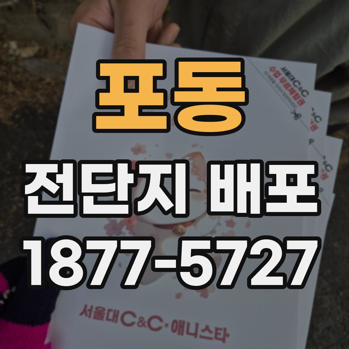 포동 전단지 배포