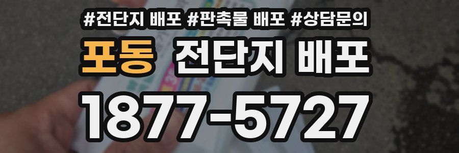 포동 전단지 배포