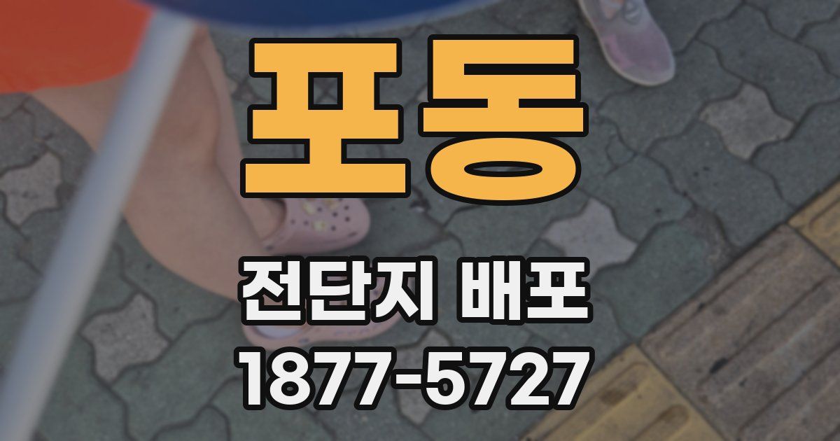 포동 전단지 배포