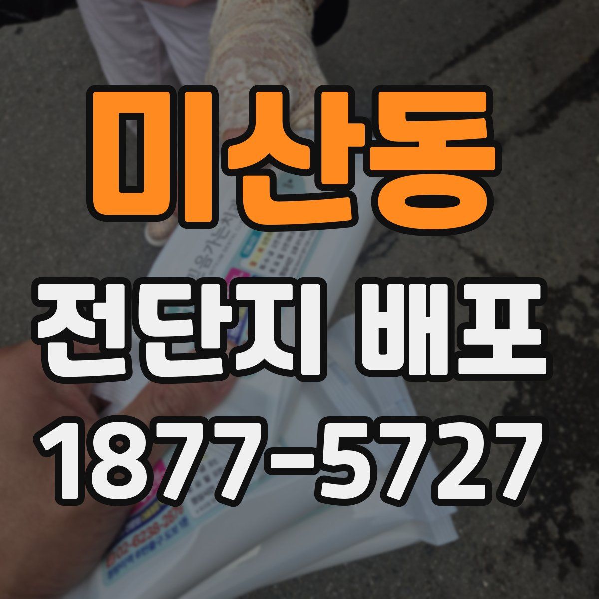 미산동 전단지 배포