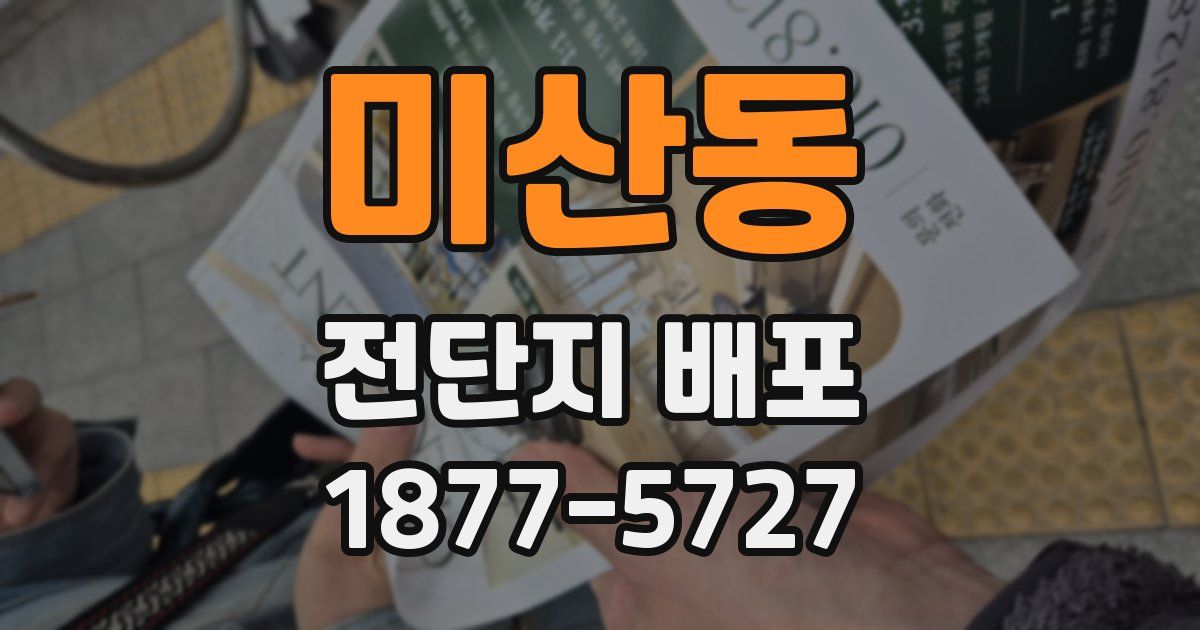 미산동 전단지 배포