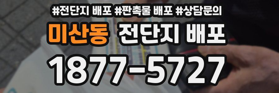 미산동 전단지 배포