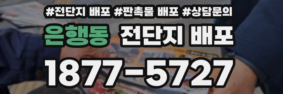 은행동 전단지 배포