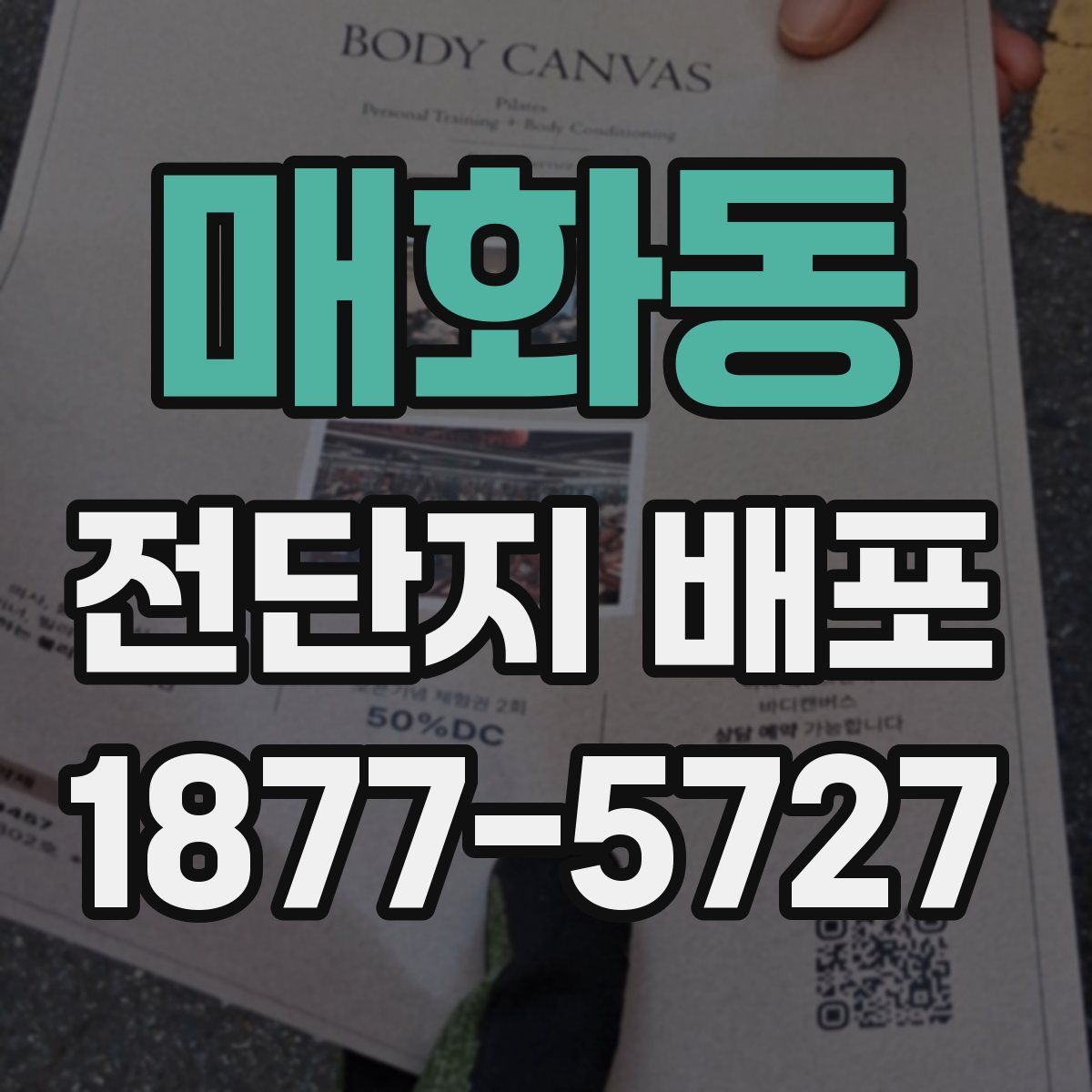 매화동 전단지 배포