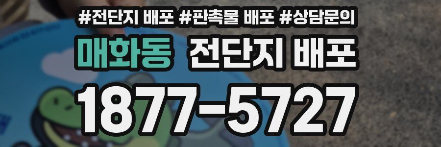 매화동 전단지 배포