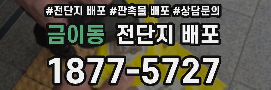 금이동 전단지 배포