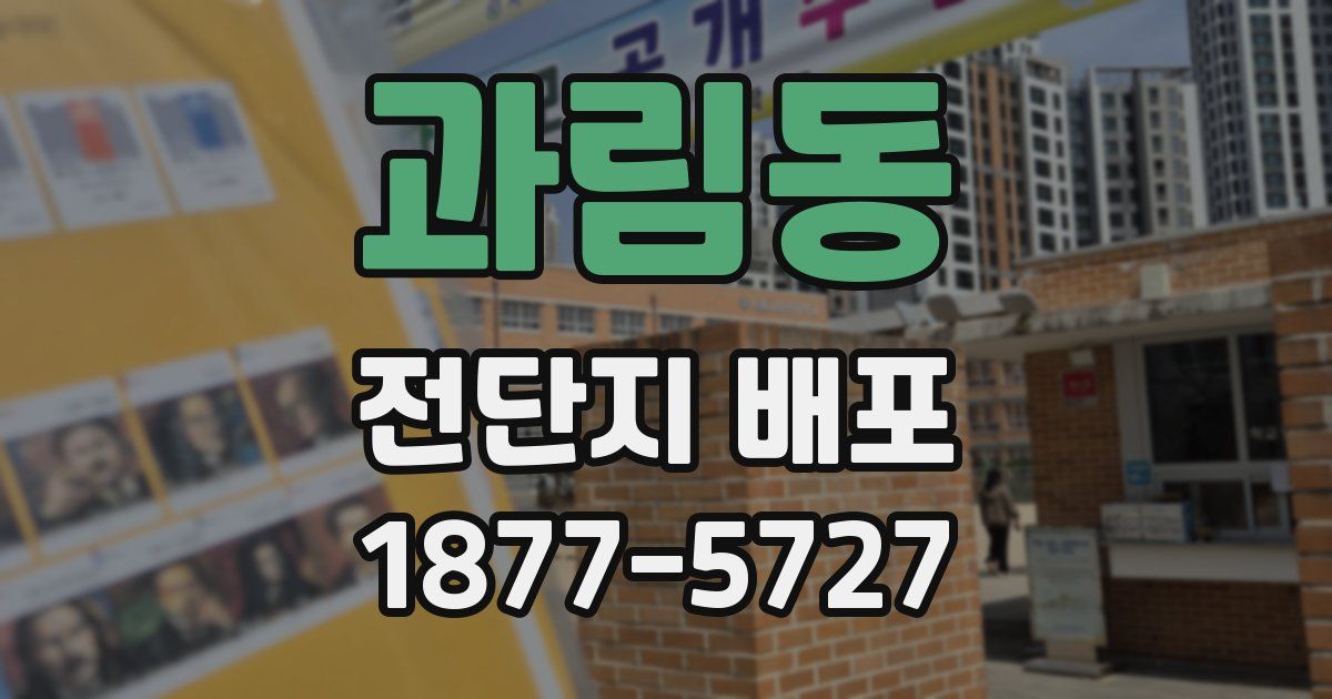 과림동 전단지 배포