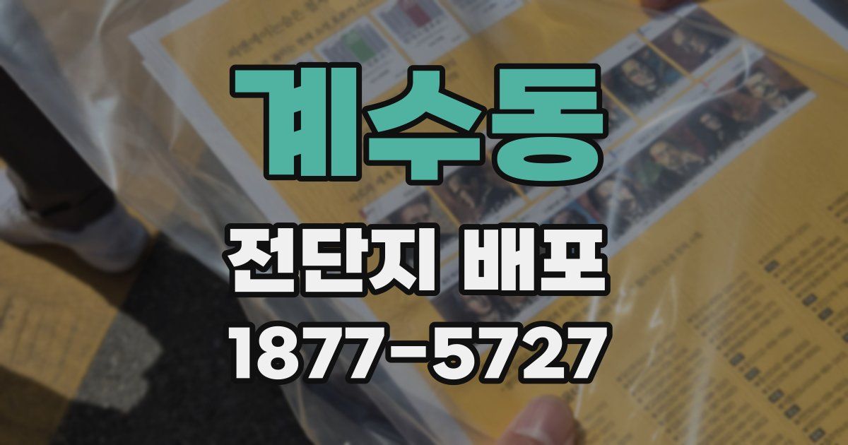 계수동 전단지 배포