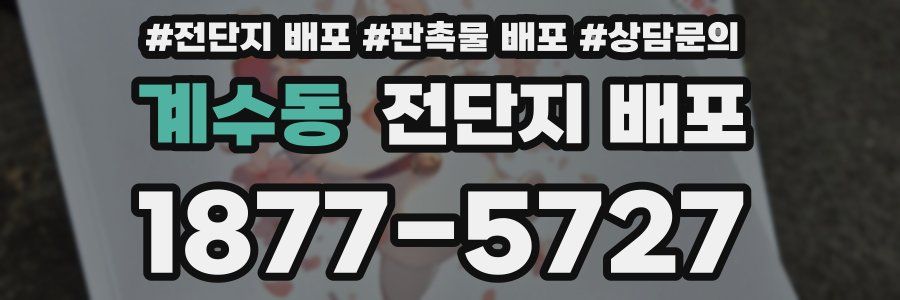 계수동 전단지 배포