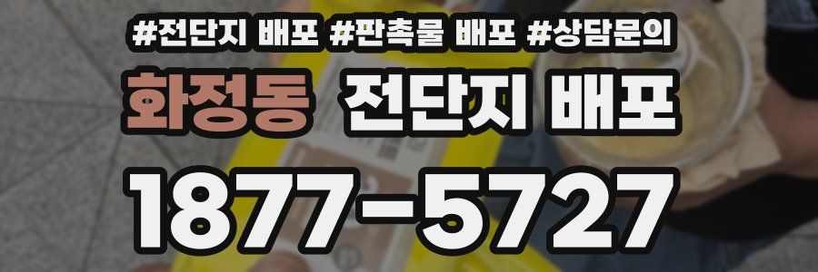 화정동 전단지 배포
